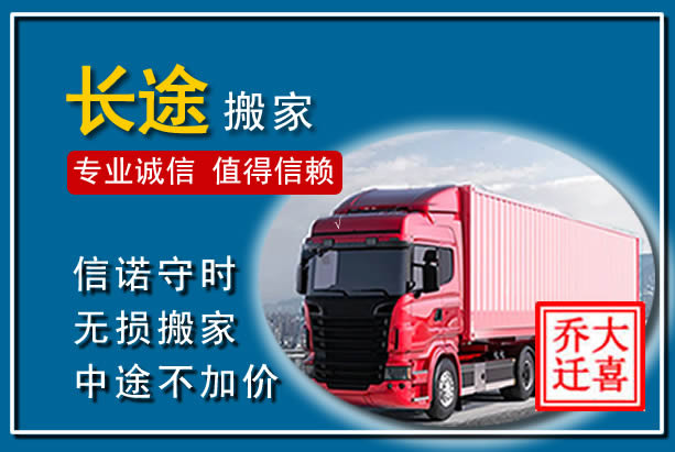 绥阳异地长途搬家